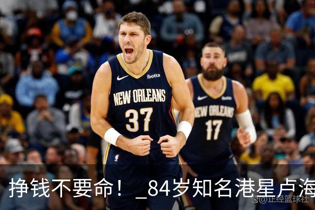 挣钱不要命！ 84岁知名港星卢海鹏中山开演唱会，唱歌时站立不稳