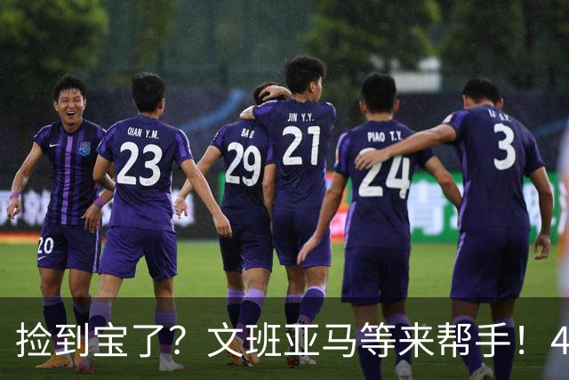 捡到宝了？文班亚马等来帮手！42号秀打爆榜眼，马刺球迷直呼过瘾