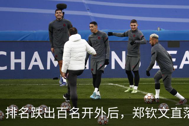 排名跌出百名开外后，郑钦文直落两盘重返中网四强