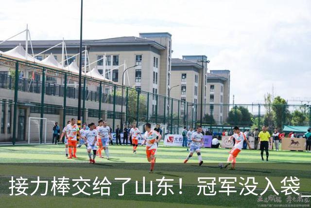 接力棒交给了山东！冠军没入袋 李国旭：你要永远相信大连队，大连队不掉链子