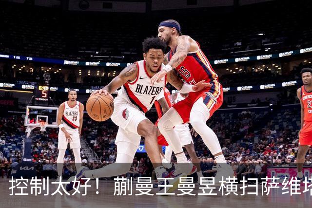 控制太好！蒯曼/王曼昱横扫萨维塔布特/帕拉南，决赛战日本组合！