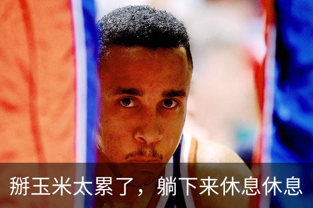 掰玉米太累了，躺下来休息休息