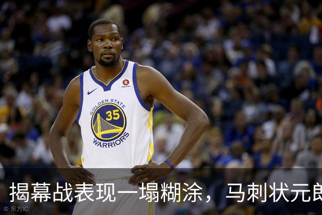 揭幕战表现一塌糊涂，马刺状元郎可能是想得太多了？