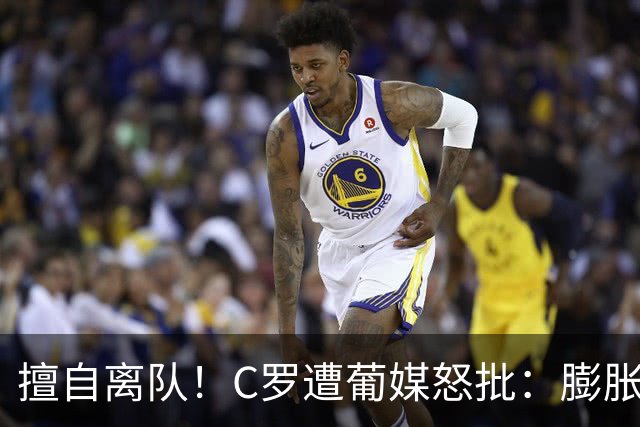 擅自离队！C罗遭葡媒怒批：膨胀+自负 不懂优雅老去 言行自相矛盾