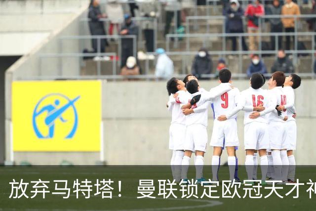 放弃马特塔！曼联锁定欧冠天才神锋！实力碾压 7500 万水货
