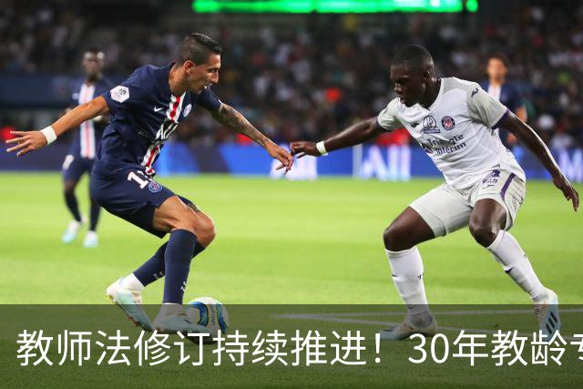 教师法修订持续推进！30年教龄专属待遇，能不能全国统一落地？