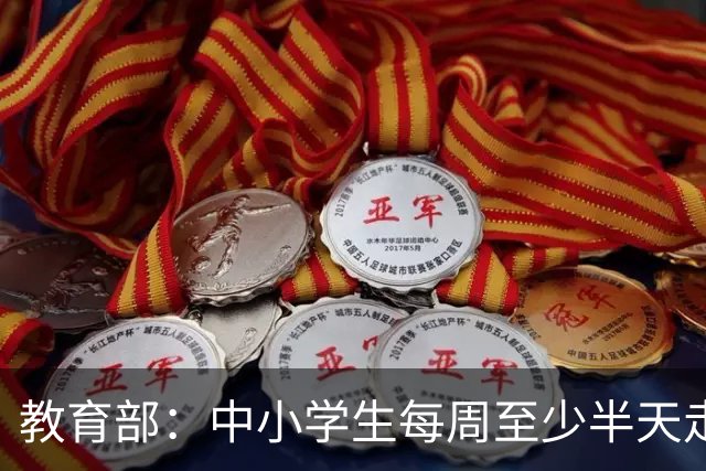 教育部：中小学生每周至少半天走出校园，深圳已先行实施