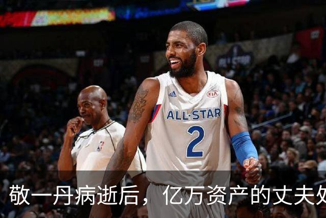 敬一丹病逝后，亿万资产的丈夫处境曝光，恩爱41年私下却分得很清