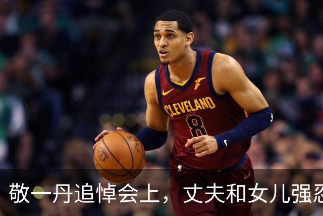 敬一丹追悼会上，丈夫和女儿强忍悲伤，不露面的她却哭到发抖