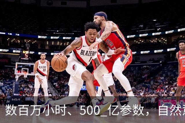 数百万小时、500 亿参数，自然意志的 Scaling 信仰