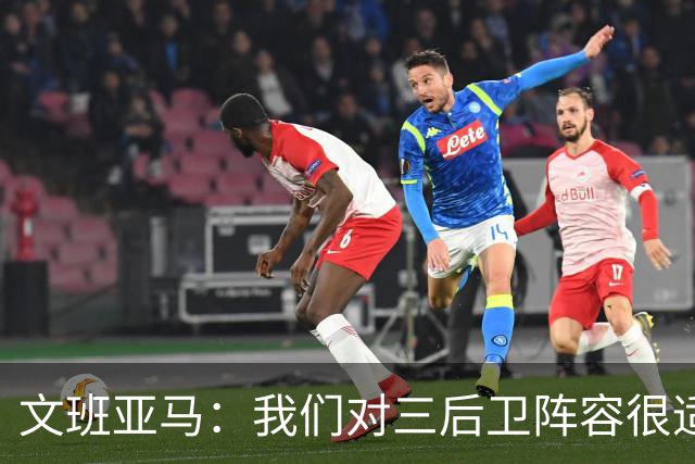 文班亚马：我们对三后卫阵容很适应 这对球队来说不是问题