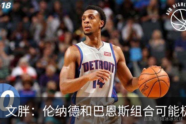 文胖：伦纳德&巴恩斯组合可能极具杀伤力 猛龙有望东部前四