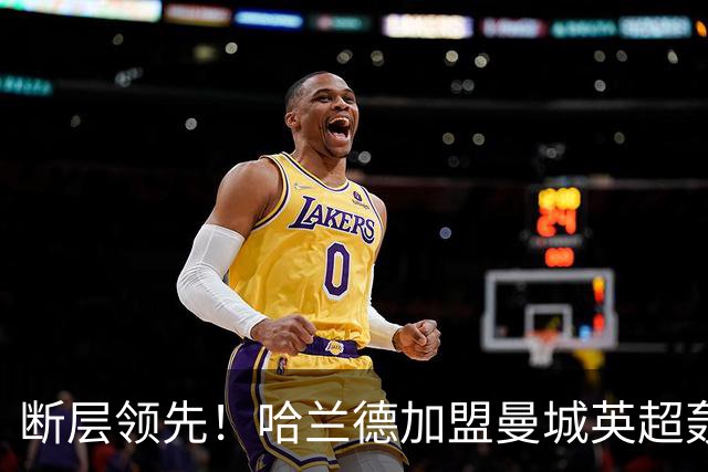 断层领先！哈兰德加盟曼城英超轰入119球，同期第二名仅73 球，差距高达46球