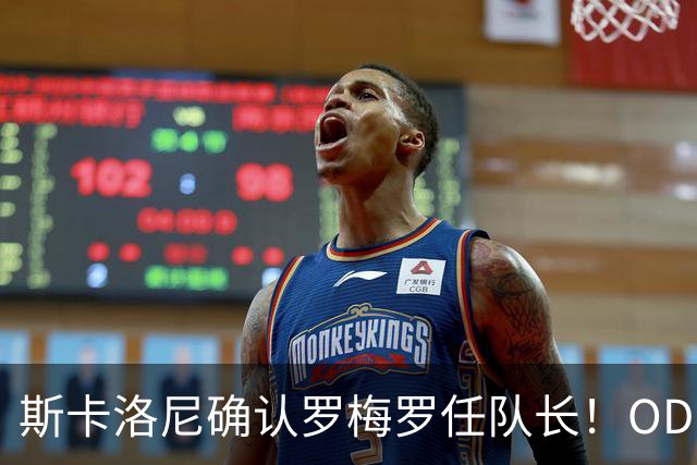 斯卡洛尼确认罗梅罗任队长！OD：接替梅西