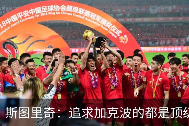 斯图里奇：追求加克波的都是顶级球队 他在右路表现更出色