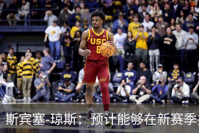 斯宾塞-琼斯：预计能够在新赛季揭幕战中复出