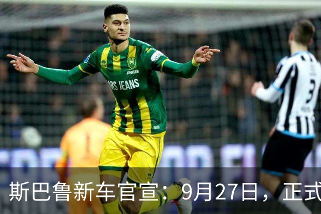 斯巴鲁新车官宣：9月27日，正式发布！