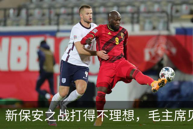 新保安之战打得不理想，毛主席见指挥员后，无奈亲自出马指挥