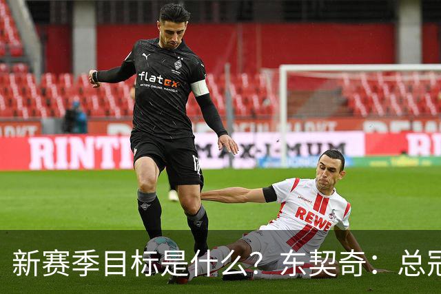 新赛季目标是什么？东契奇：总冠军，也想有朝一日拿到MVP