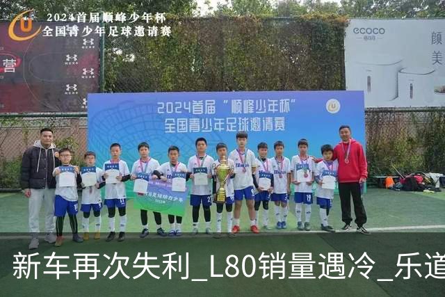 新车再次失利 L80销量遇冷 乐道汽车面临市场突围重压
