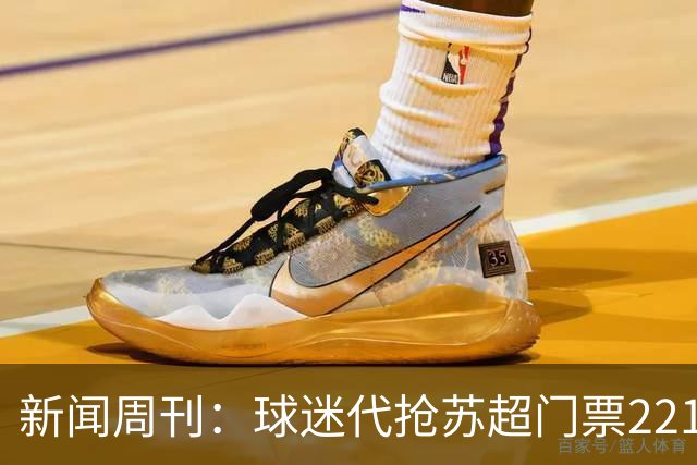 新闻周刊：球迷代抢苏超门票2217张牟利38万被判刑 各并处罚金3万