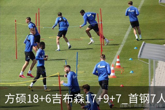 方硕18+6吉布森17+9+7 首钢7人上双大胜山东