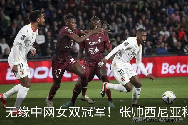 无缘中网女双冠军！张帅/西尼亚科娃0-2输2号种子 终结13连胜