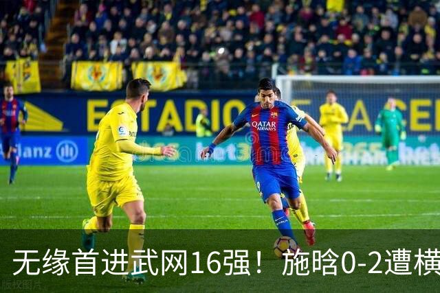 无缘首进武网16强！施晗0-2遭横扫 中国单打仅剩郭涵煜