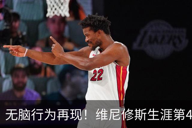 无脑行为再现！维尼修斯生涯第4次直红，皇马还要忍多久？