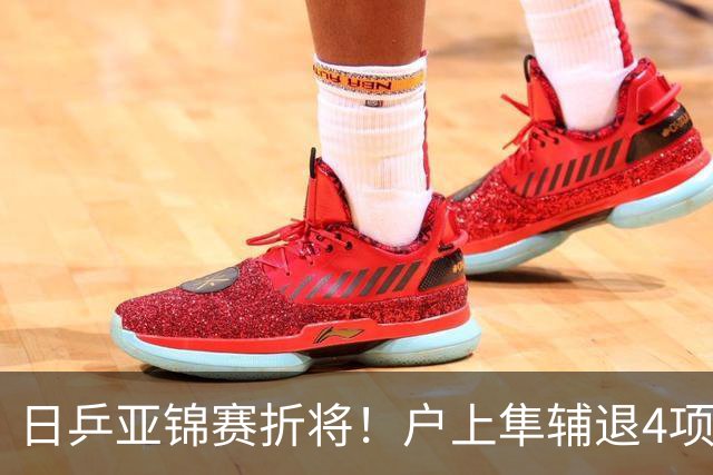 日乒亚锦赛折将！户上隼辅退4项比赛，松岛/张本合体打破拆对传闻