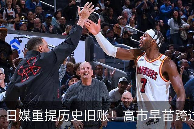 日媒重提历史旧账！高市早苗跨过红线，中日关系再起波澜