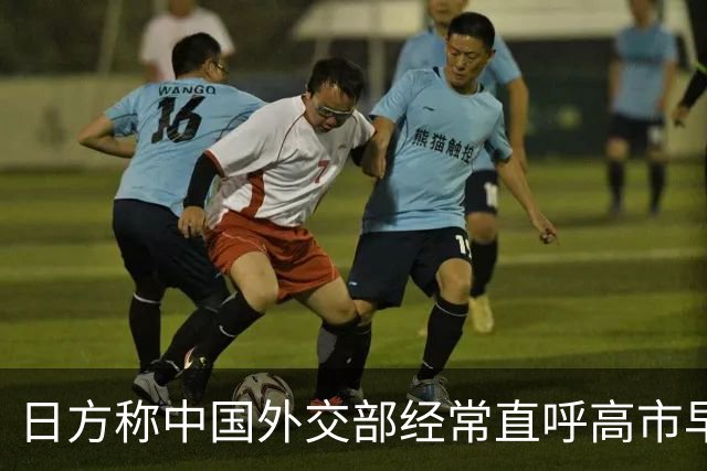 日方称中国外交部经常直呼高市早苗的名字，要求给予适当尊重，中方回应