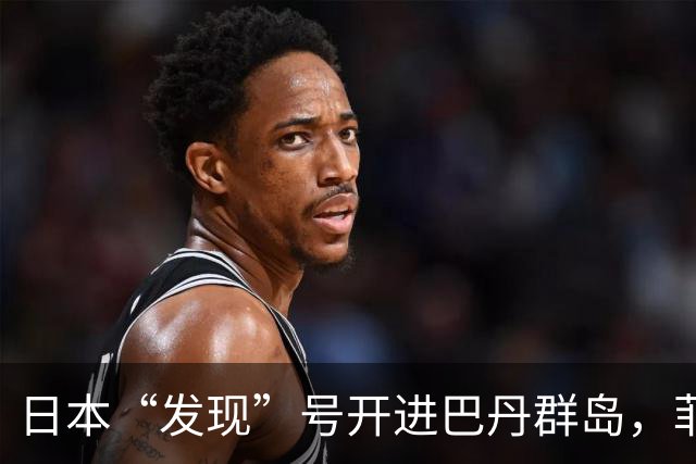 日本“发现”号开进巴丹群岛，菲律宾海警船接应，日菲干扰中方？