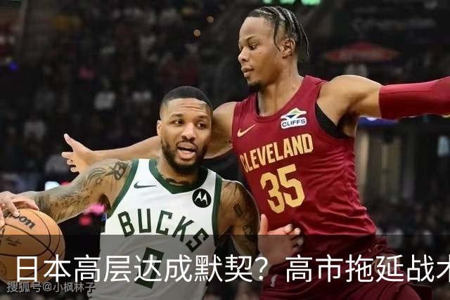日本高层达成默契？高市拖延战术奏效，中国两大原则正在变淡