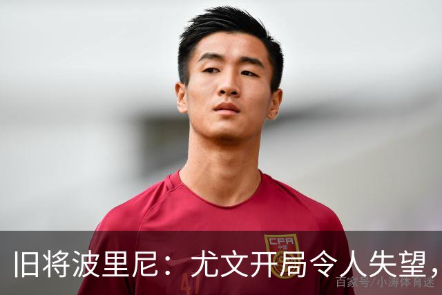 旧将波里尼：尤文开局令人失望，孔蒂能改变球队情况