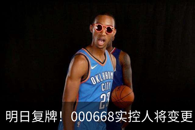 明日复牌！000668实控人将变更