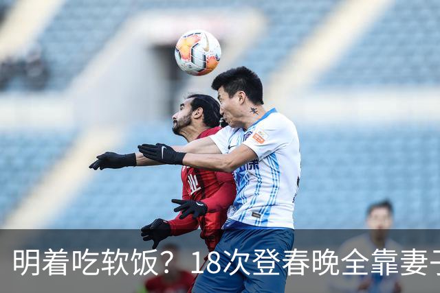 明着吃软饭？18次登春晚全靠妻子，结婚近30年兜里没一分积蓄