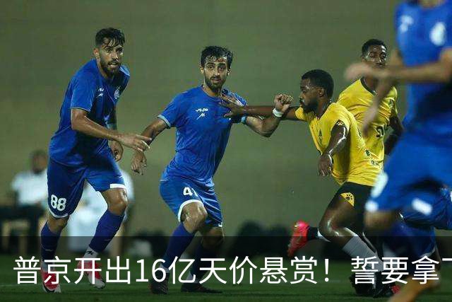 普京开出16亿天价悬赏！誓要拿下乌