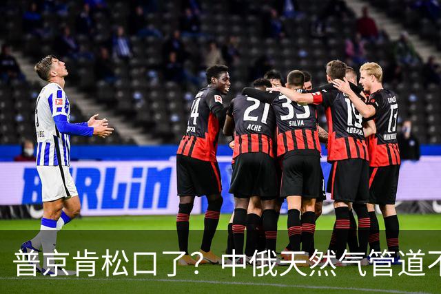 普京肯松口了？中俄天然气管道不仅绕开了蒙古，价格上还是独一份
