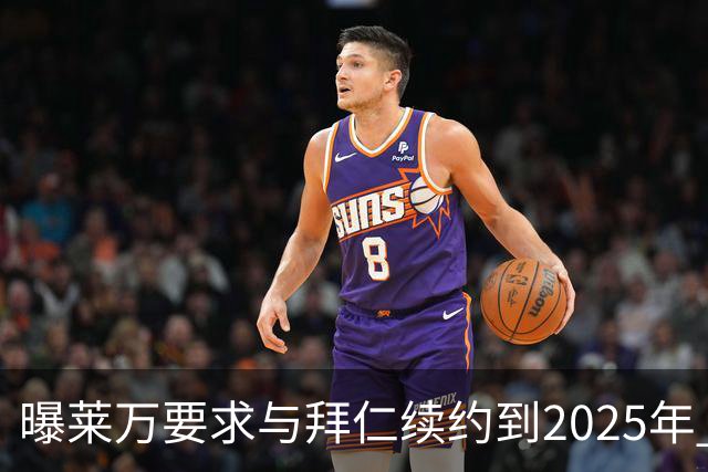 曝莱万要求与拜仁续约到2025年 此外还将要求加薪