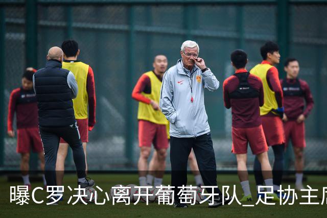 曝C罗决心离开葡萄牙队 足协主席与主帅追到机场挽留无果