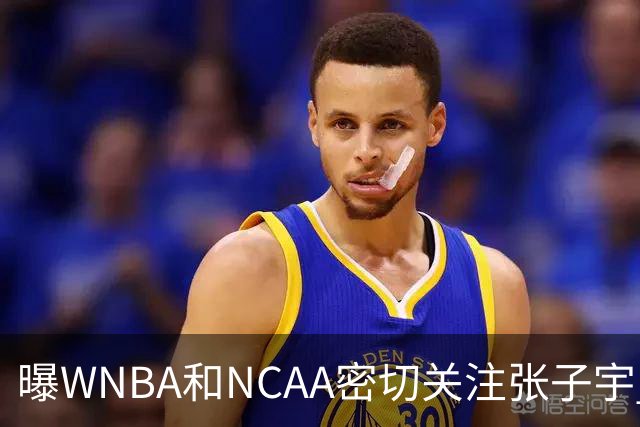 曝WNBA和NCAA密切关注张子宇 欧冠季军承诺围绕她建队