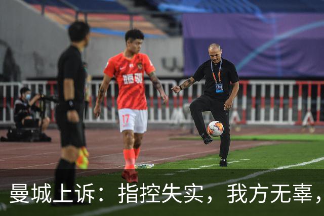 曼城上诉：指控失实，我方无辜，拥有强力无罪证据