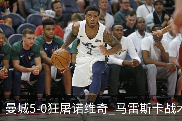 曼城5-0狂屠诺维奇 马雷斯卡战术首秀大胜