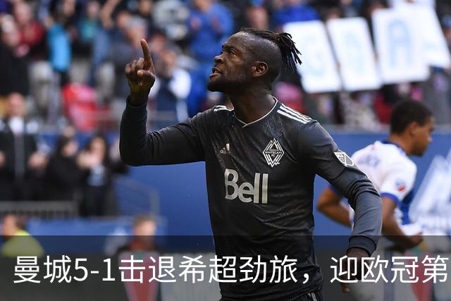 曼城5-1击退希超劲旅，迎欧冠第二胜，福登3球1助攻