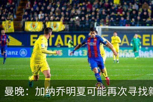曼晚：加纳乔明夏可能再次寻找新俱乐部，他在维拉表现未达预期