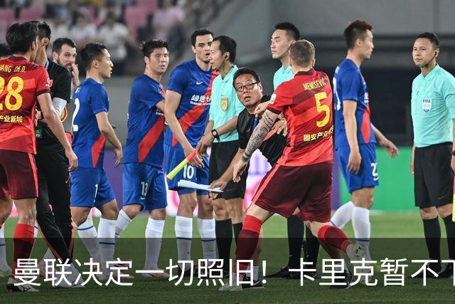 曼联决定一切照旧！卡里克暂不下课带队战伯恩茅斯，B费仍是队长