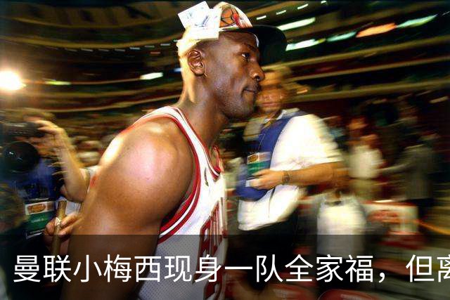 曼联小梅西现身一队全家福，但离队仍是必然！关系破裂直接原因曝光