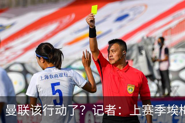 曼联该行动了？记者：上赛季埃梅里等多位名帅请不到，现机会大增