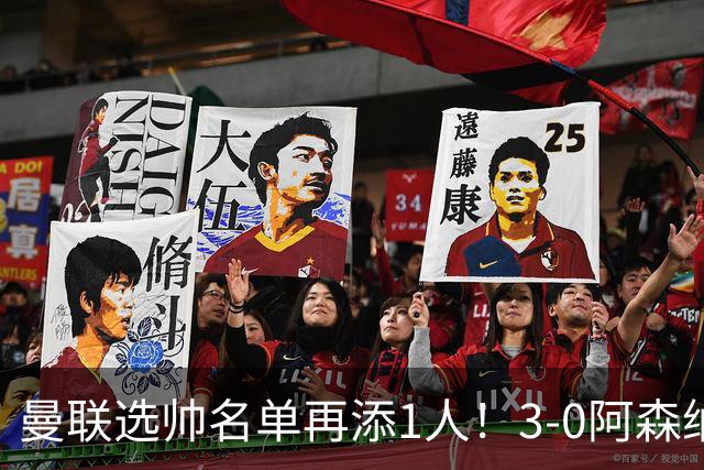 曼联选帅名单再添1人！3-0阿森纳+9月英超最佳，红军名宿劝他别去